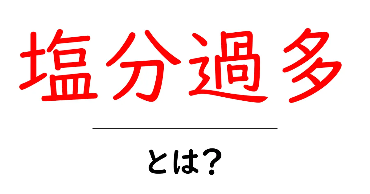 塩分過多とは?今すぐ知りたい基本と日常の対策ガイド共起語・同意語・対義語も併せて解説!