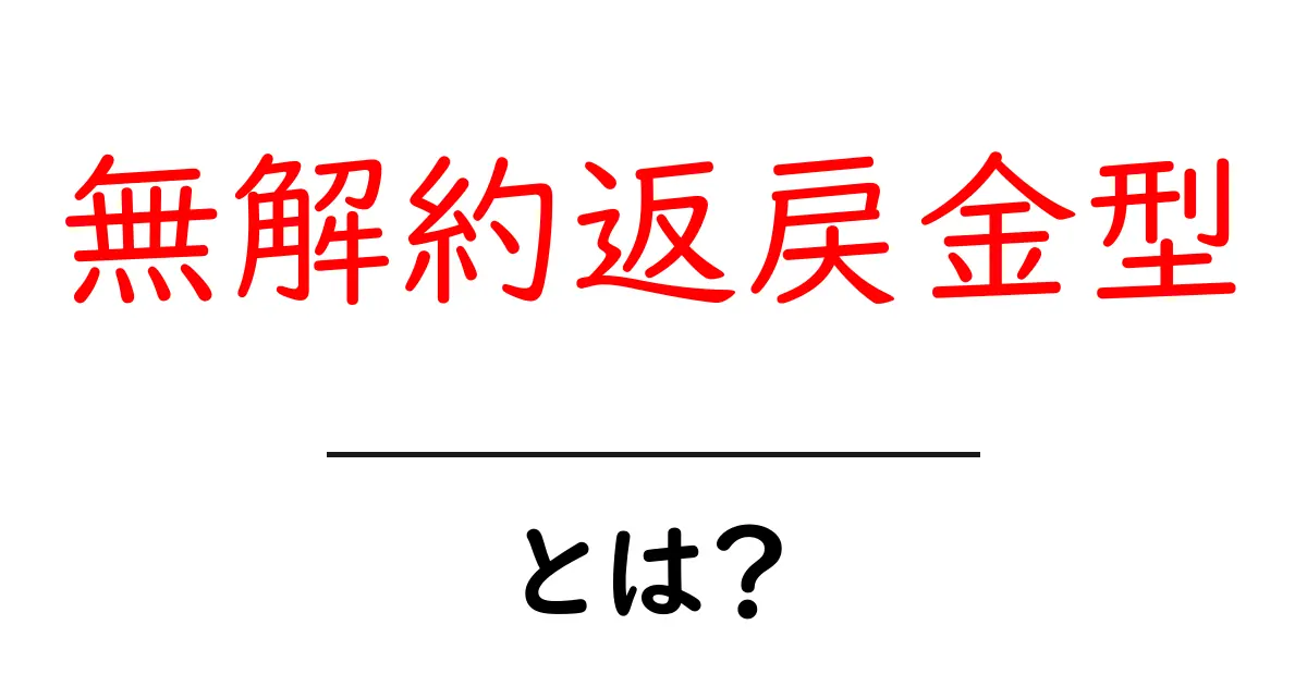 無解約返戻金型とは？特徴とメリット・デメリットをわかりやすく解説共起語・同意語・対義語も併せて解説！