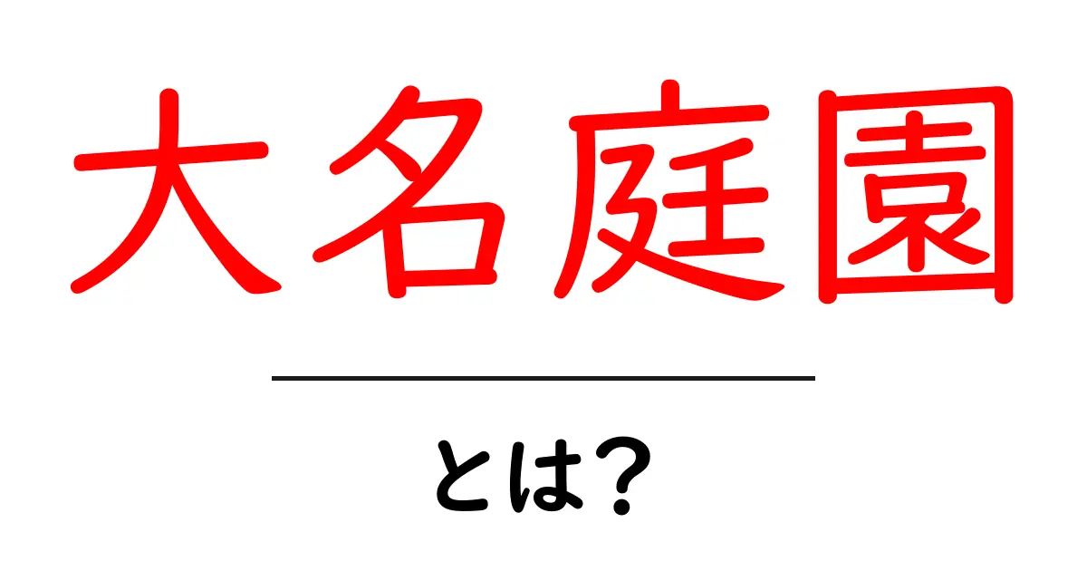 大名庭園とは?江戸時代の武家が作った名庭の魅力と特徴をわかりやすく解説共起語・同意語・対義語も併せて解説!