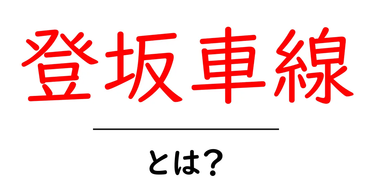 登坂車線とは？初心者でも分かる使い方と運転のコツ共起語・同意語・対義語も併せて解説！