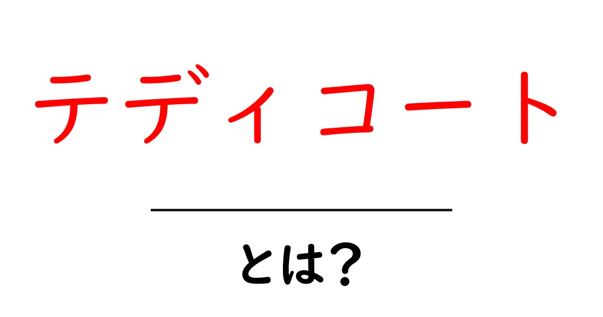 テディコートとは？初心者にも分かる基本ガイドと着こなしのコツ共起語・同意語・対義語も併せて解説！