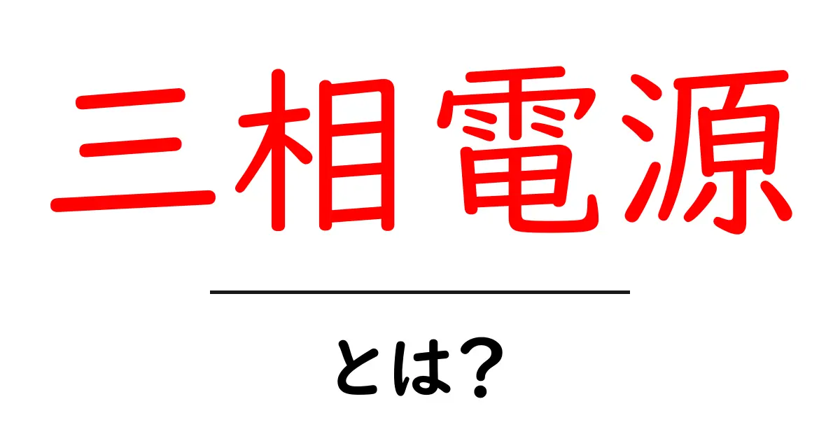 三相電源・とは？初心者向けガイド：電力の仕組みと安全ポイント共起語・同意語・対義語も併せて解説！