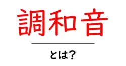 調和音とは？初心者が押さえるべき基本と身近な例を徹底解説共起語・同意語・対義語も併せて解説！