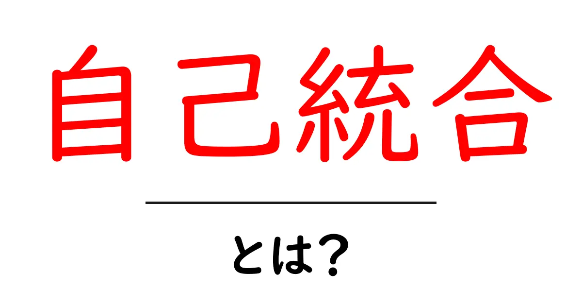 自己統合とは?中学生にもわかる心の整え方ガイド共起語・同意語・対義語も併せて解説!