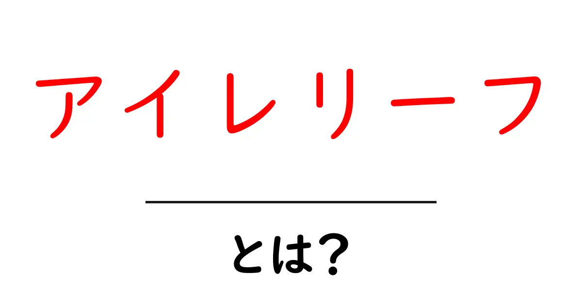 アイレリーフとは?初心者にも分かる基本ガイド共起語・同意語・対義語も併せて解説!