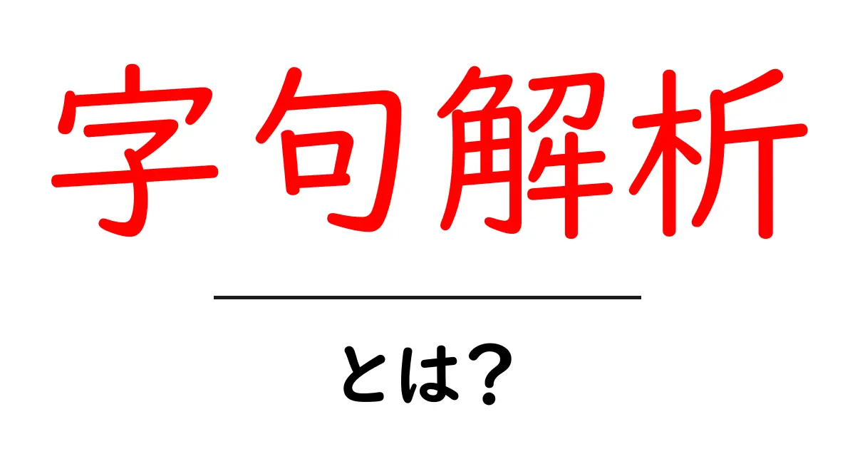 字句解析・とは？初心者にもわかる基本と仕組み解説共起語・同意語・対義語も併せて解説！
