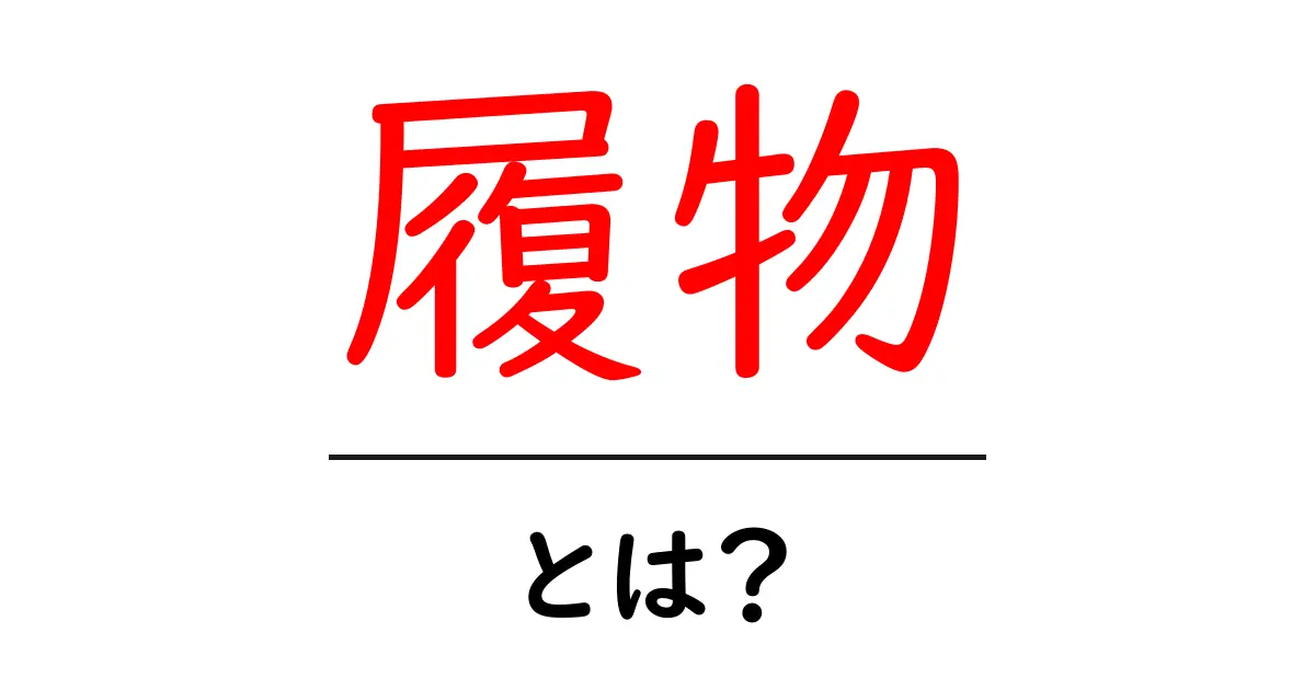 履物とは？初心者が押さえる基本と選び方ガイド共起語・同意語・対義語も併せて解説！