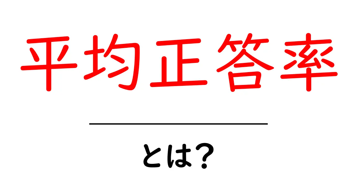 平均正答率・とは？初心者にも分かる基礎と活用のポイント共起語・同意語・対義語も併せて解説！