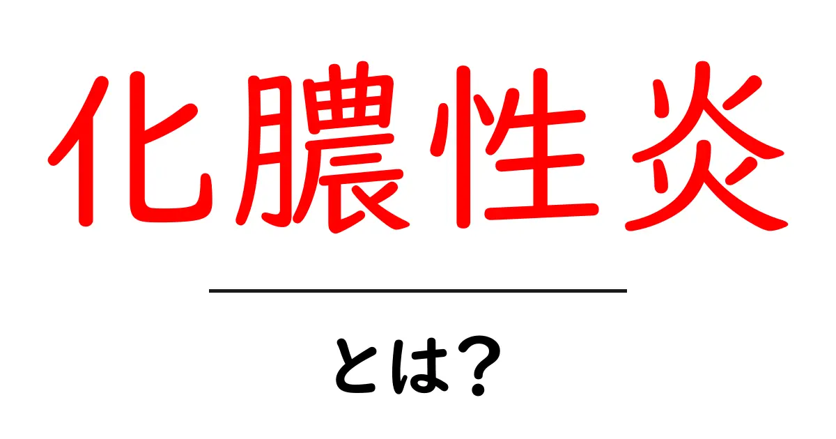化膿性炎とは？原因・症状・治療をやさしく解説共起語・同意語・対義語も併せて解説！