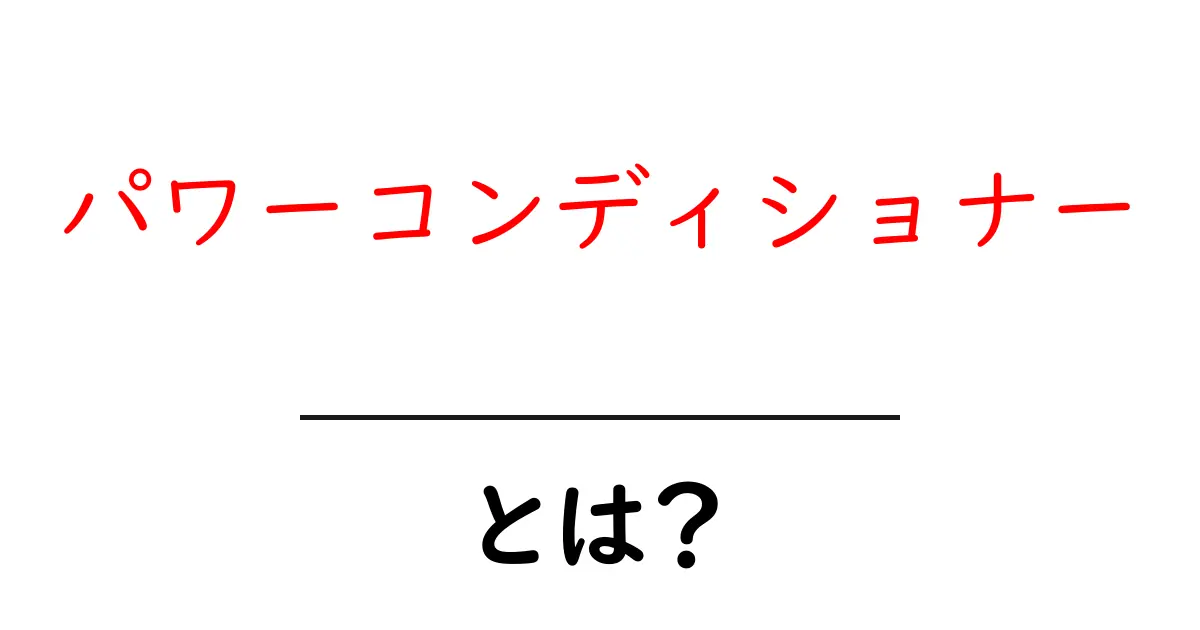 パワーコンディショナー・とは？ 電源を安定させる秘密と選び方共起語・同意語・対義語も併せて解説！
