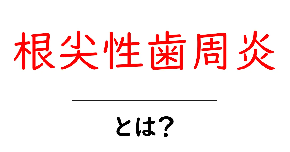 根尖性歯周炎・とは?原因・症状・治療の基礎をわかりやすく解説共起語・同意語・対義語も併せて解説!