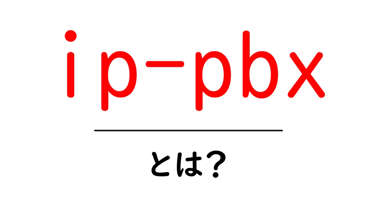 ip-pbxとは?初心者のためのIP-PBX入門ガイド共起語・同意語・対義語も併せて解説!
