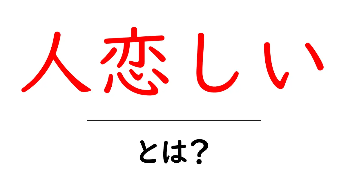 人恋しいとは?意味と使い方を初心者向けに解説するガイド共起語・同意語・対義語も併せて解説!