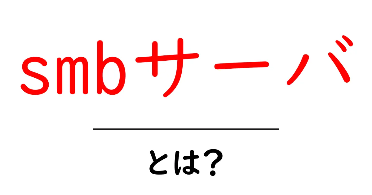 smbサーバとは？初心者でも分かる基本と使い方ガイド共起語・同意語・対義語も併せて解説！