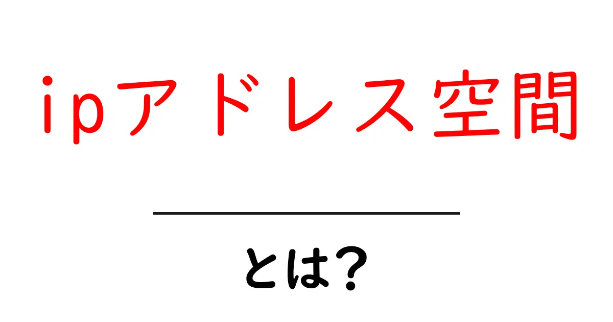 ipアドレス空間・とは？初心者にもわかる基本と仕組みを徹底解説共起語・同意語・対義語も併せて解説！