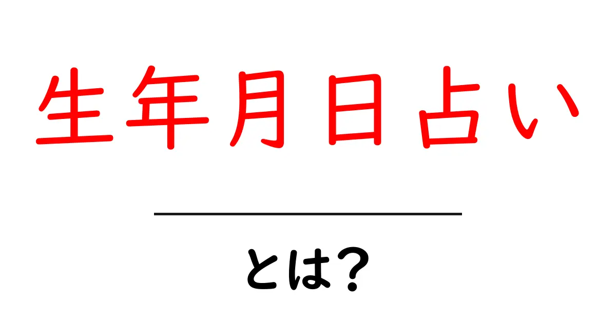 生年月日占い・とは？初めてでも分かる基礎ガイドと日常活用のヒント共起語・同意語・対義語も併せて解説！