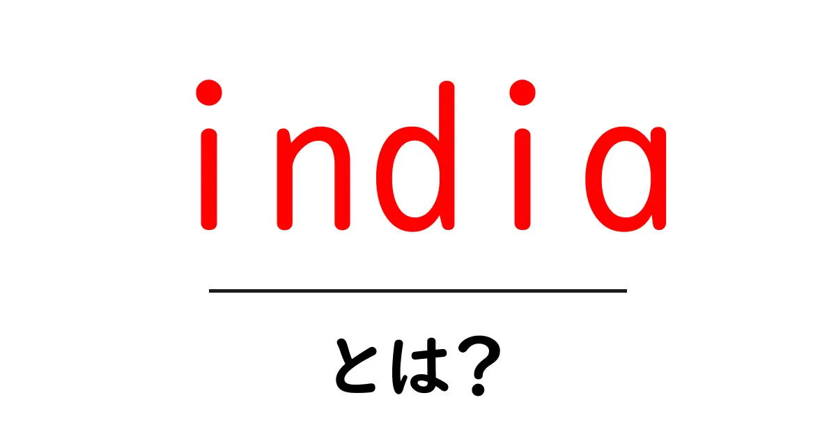 india とは?初心者向けに丁寧に解説する基本ガイド共起語・同意語・対義語も併せて解説!