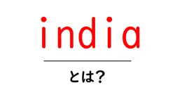 india とは?初心者向けに丁寧に解説する基本ガイド共起語・同意語・対義語も併せて解説!