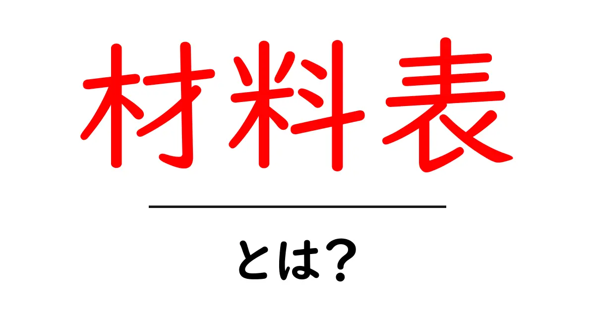材料表・とは？初心者向けにわかりやすく材料表の意味と作り方を解説共起語・同意語・対義語も併せて解説！