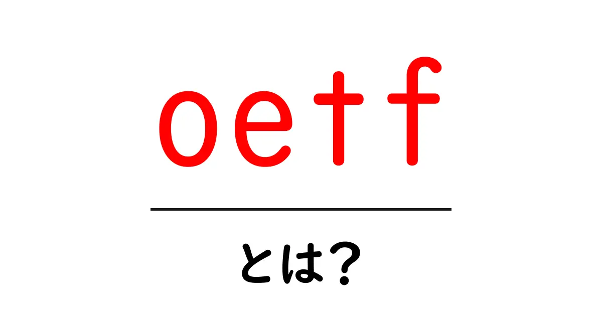 oetfとは？初心者でも分かる意味と使い方ガイド共起語・同意語・対義語も併せて解説！