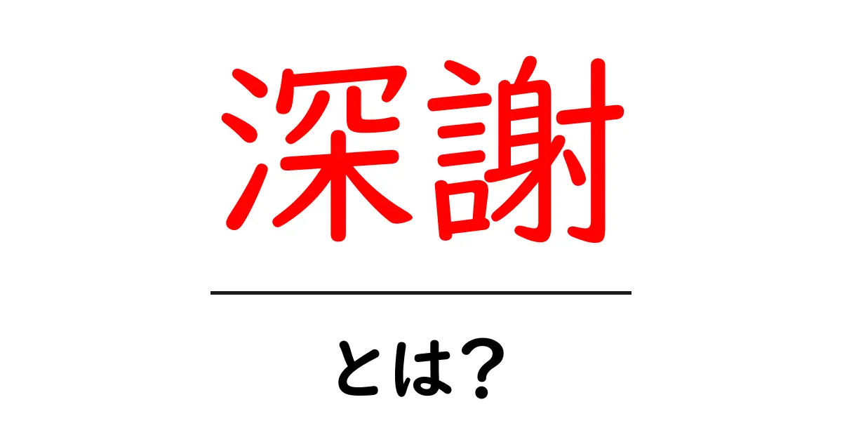 深謝とは?初心者でも分かる意味と使い方ガイド共起語・同意語・対義語も併せて解説!