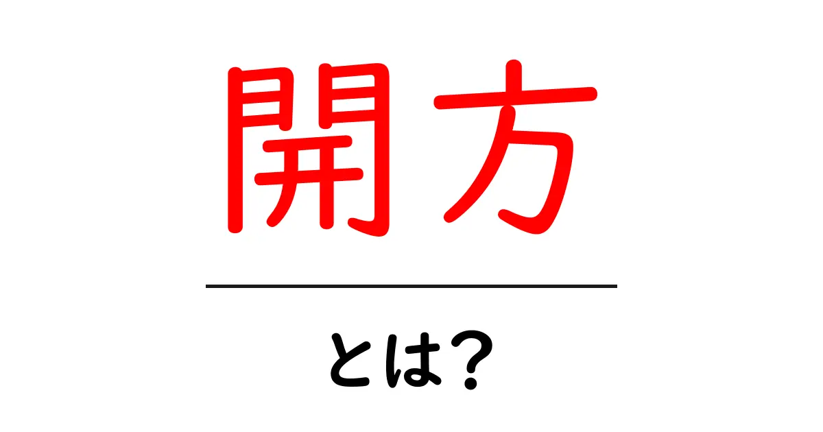 開方・とは？初心者にもわかる開方の意味と基本の使い方共起語・同意語・対義語も併せて解説！