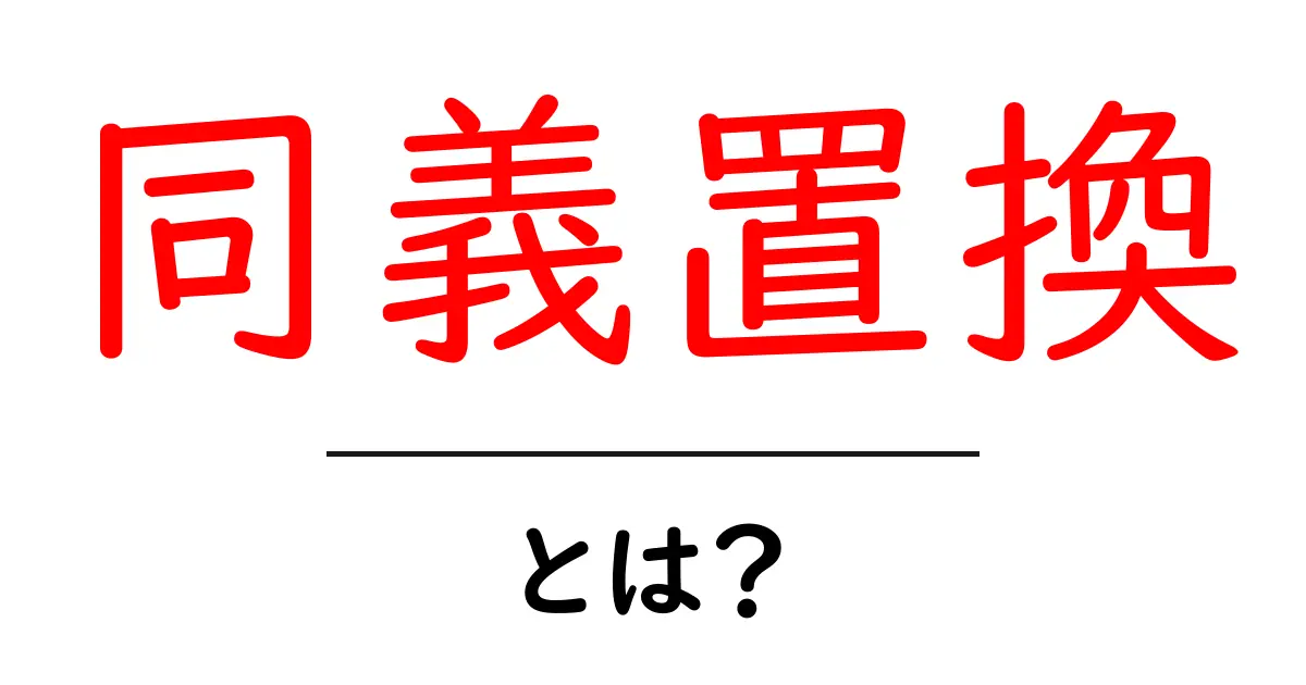 同義置換・とは？初心者が押さえる基本と実践で使えるコツ共起語・同意語・対義語も併せて解説！