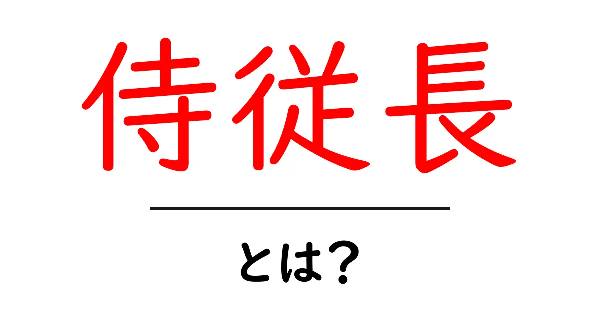 侍従長・とは?初心者にも分かる意味と歴史をやさしく解説共起語・同意語・対義語も併せて解説!