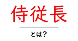 侍従長・とは？初心者にも分かる意味と歴史をやさしく解説共起語・同意語・対義語も併せて解説！