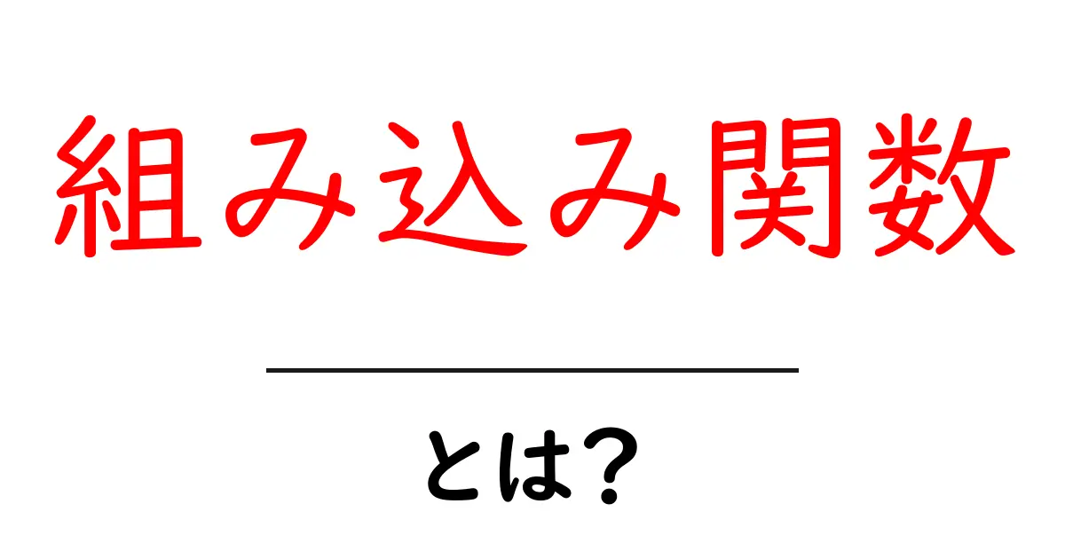 組み込み関数・とは?初心者にも分かる使い方と実例を徹底解説共起語・同意語・対義語も併せて解説!