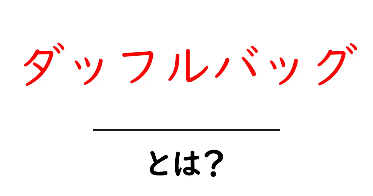 ダッフルバッグ・とは？初心者が知る基本と選び方ガイド共起語・同意語・対義語も併せて解説！