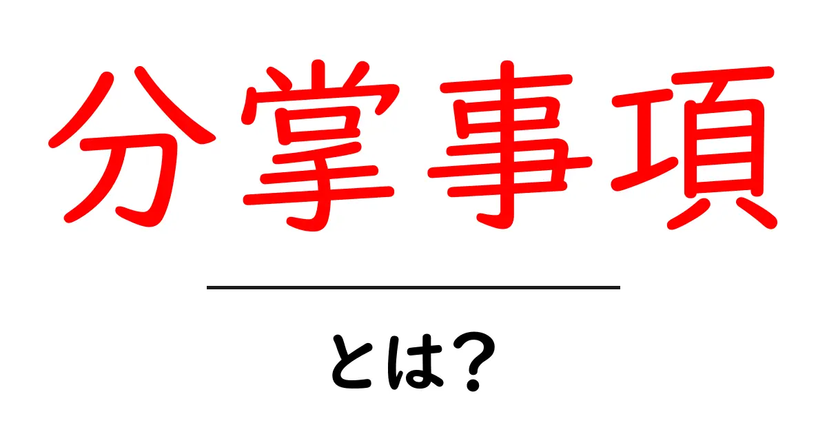 分掌事項とは？初心者向けガイド：意味と使い方をわかりやすく解説共起語・同意語・対義語も併せて解説！