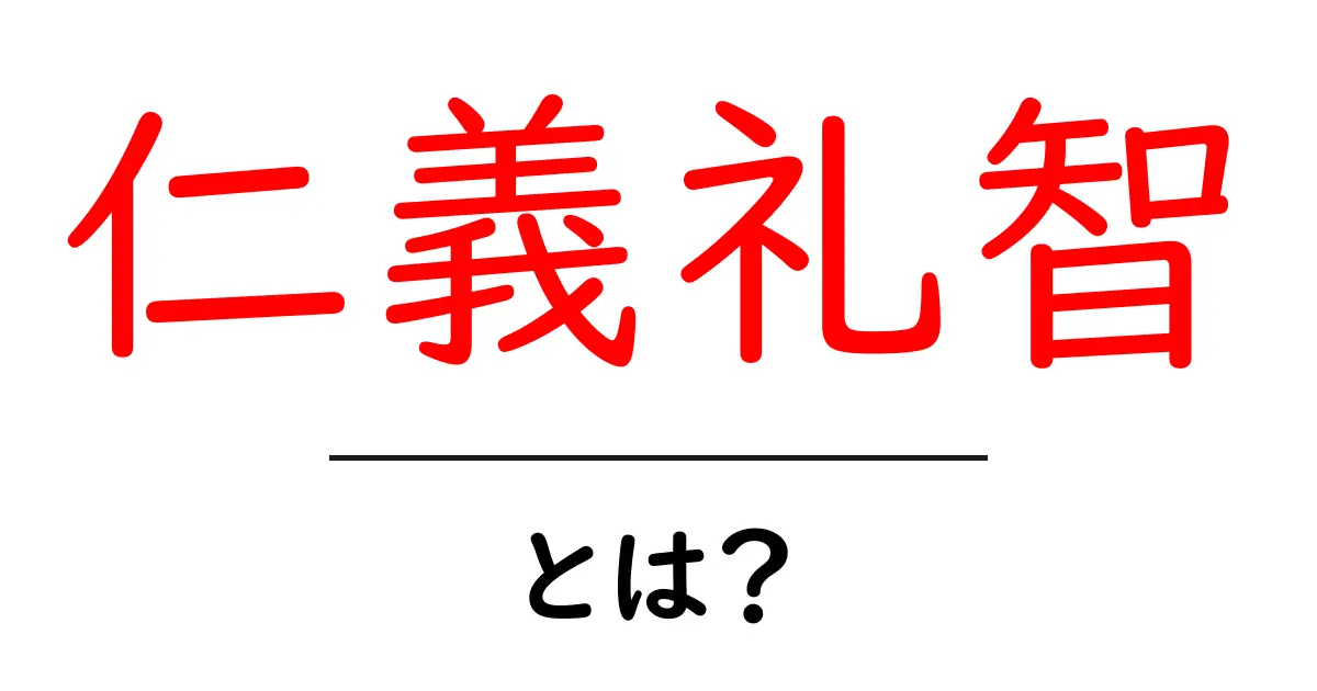 仁義礼智とは?中学生にもわかる倫理の基本と日常への活かし方共起語・同意語・対義語も併せて解説!