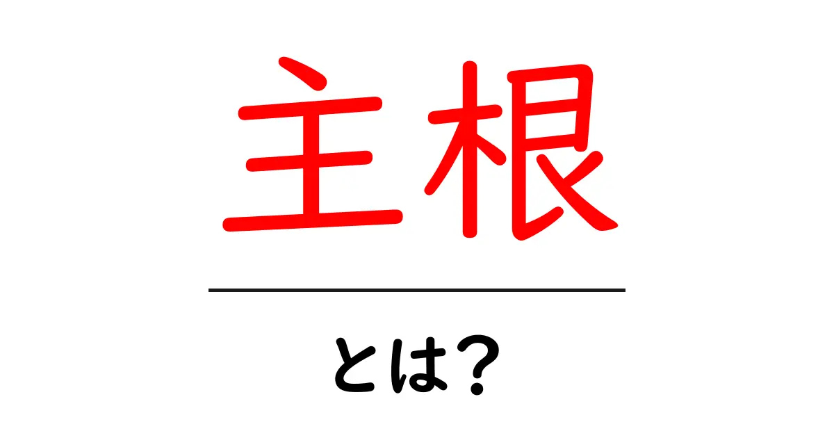 主根・とは？初心者にも分かる根のしくみと役割をやさしく解説共起語・同意語・対義語も併せて解説！