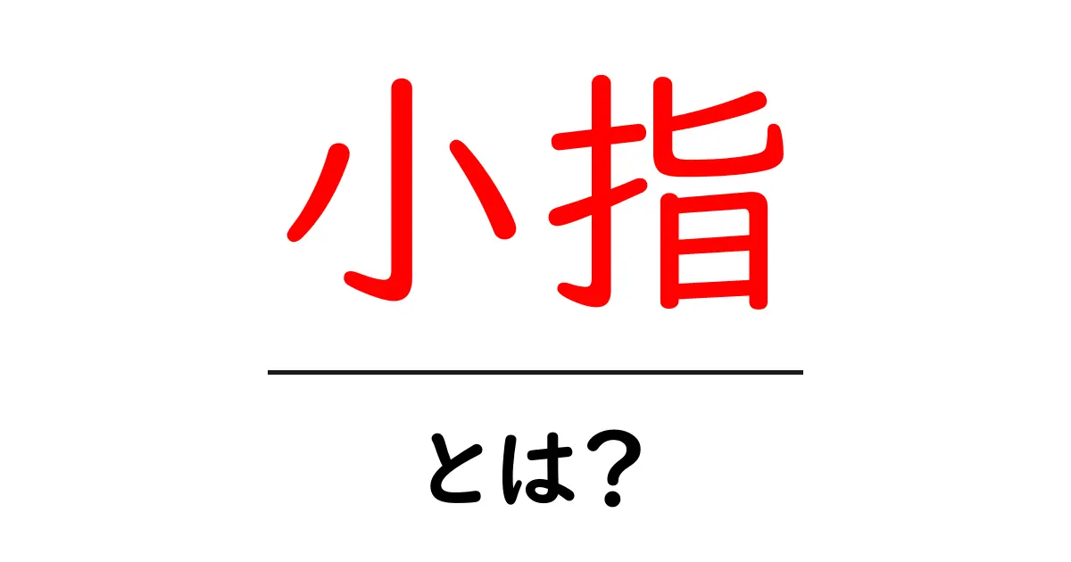 小指・とは？初心者でも分かる基礎解説と日常での役割共起語・同意語・対義語も併せて解説！