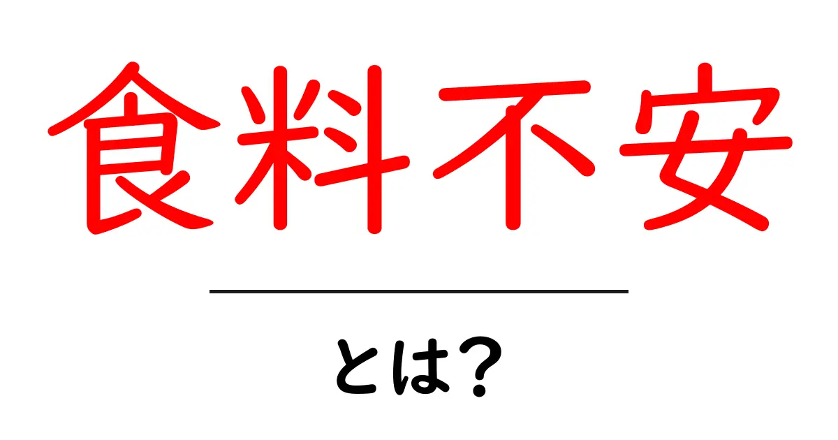 食料不安・とは？今すぐ知っておきたい基礎と実情共起語・同意語・対義語も併せて解説！