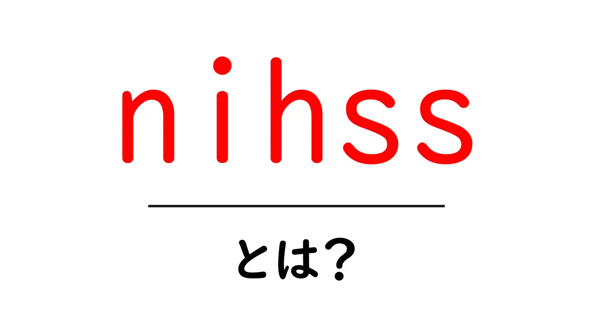 nihssとは?脳卒中評価の基礎をわかりやすく解説共起語・同意語・対義語も併せて解説!