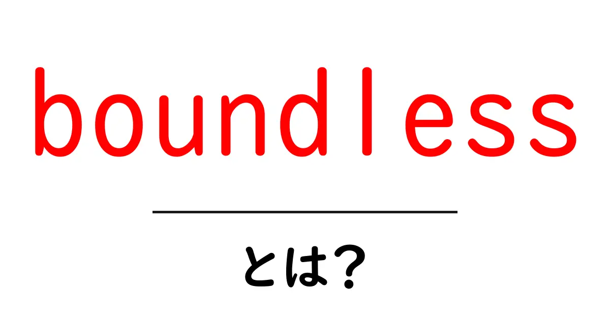 boundlessとは?意味と使い方を初心者にも分かりやすく解説共起語・同意語・対義語も併せて解説!