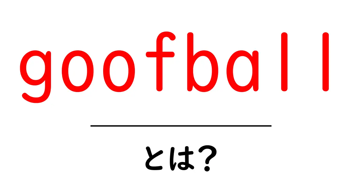 goofball・とは？初心者のための意味と使い方ガイド共起語・同意語・対義語も併せて解説！