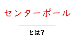 センターポールとは?初心者にも分かる基本ガイド共起語・同意語・対義語も併せて解説!