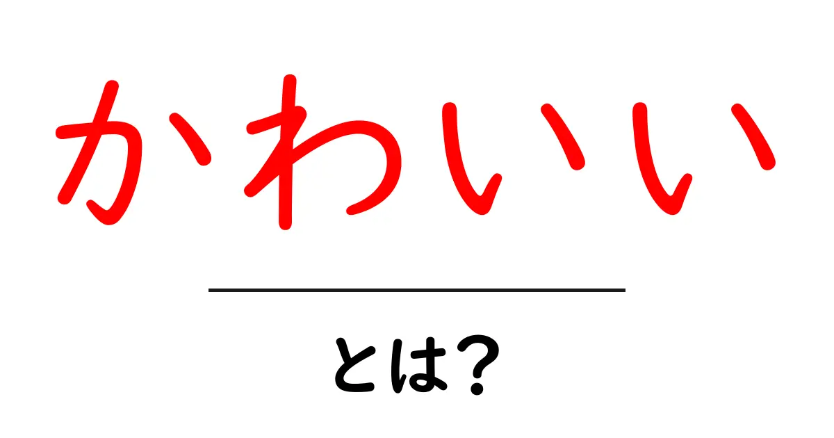 かわいい・とは？初心者でも分かる魅力と使い方のコツ共起語・同意語・対義語も併せて解説！