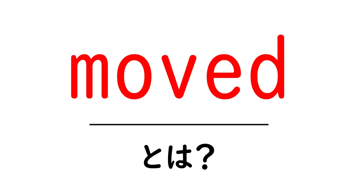 movedとは？初心者にも分かる意味と使い方ガイド共起語・同意語・対義語も併せて解説！