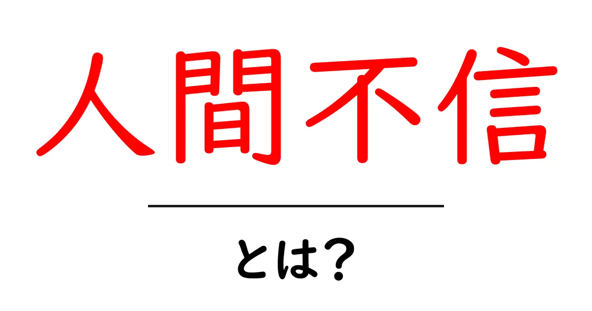 人間不信・とは？初心者にもわかる原因と対処法を徹底解説共起語・同意語・対義語も併せて解説！