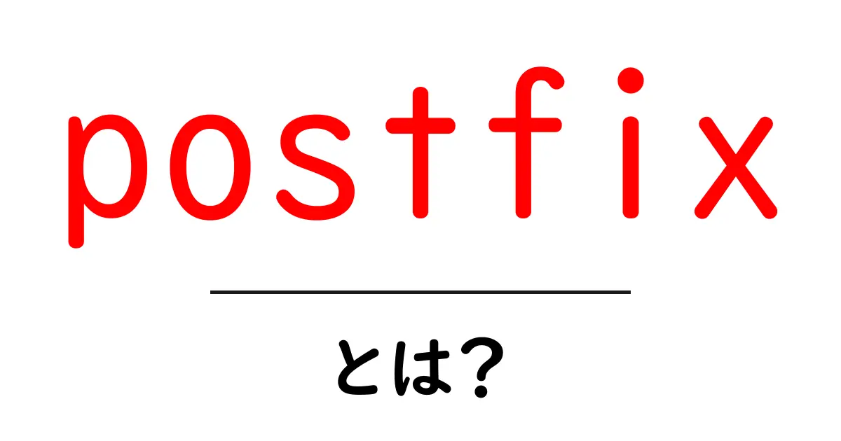 postfixとは?初心者でも分かる基礎と使い方ガイド共起語・同意語・対義語も併せて解説!