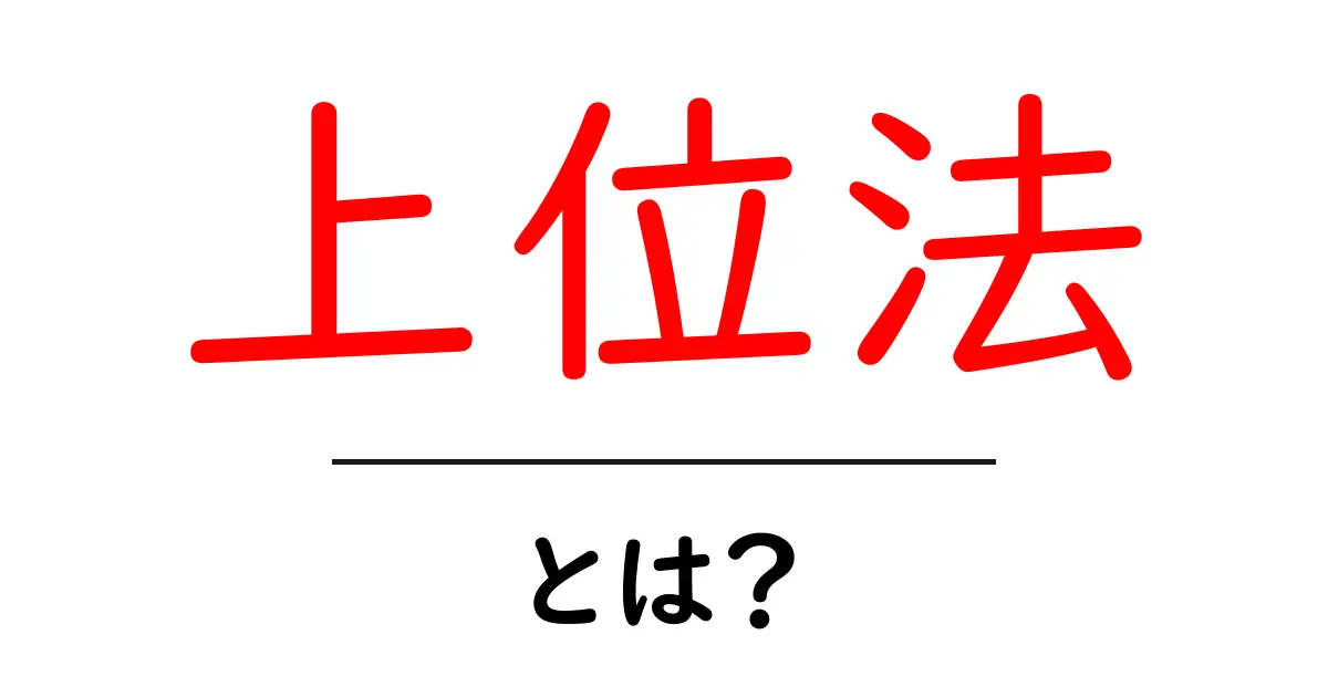 上位法・とは？初心者でも分かる法の階層ガイド共起語・同意語・対義語も併せて解説！