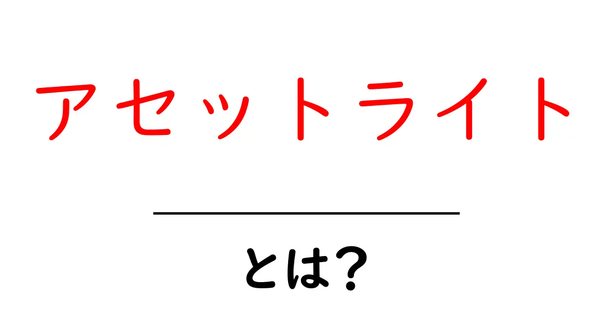 アセットライト・とは？初心者にもわかる仕組みと実例ガイド共起語・同意語・対義語も併せて解説！