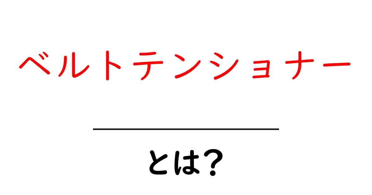 ベルトテンショナーとは？初心者でもわかる仕組みと役割を徹底解説共起語・同意語・対義語も併せて解説！