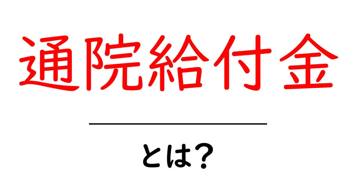 通院給付金とは？医療保険のしくみを中学生にもわかる解説共起語・同意語・対義語も併せて解説！