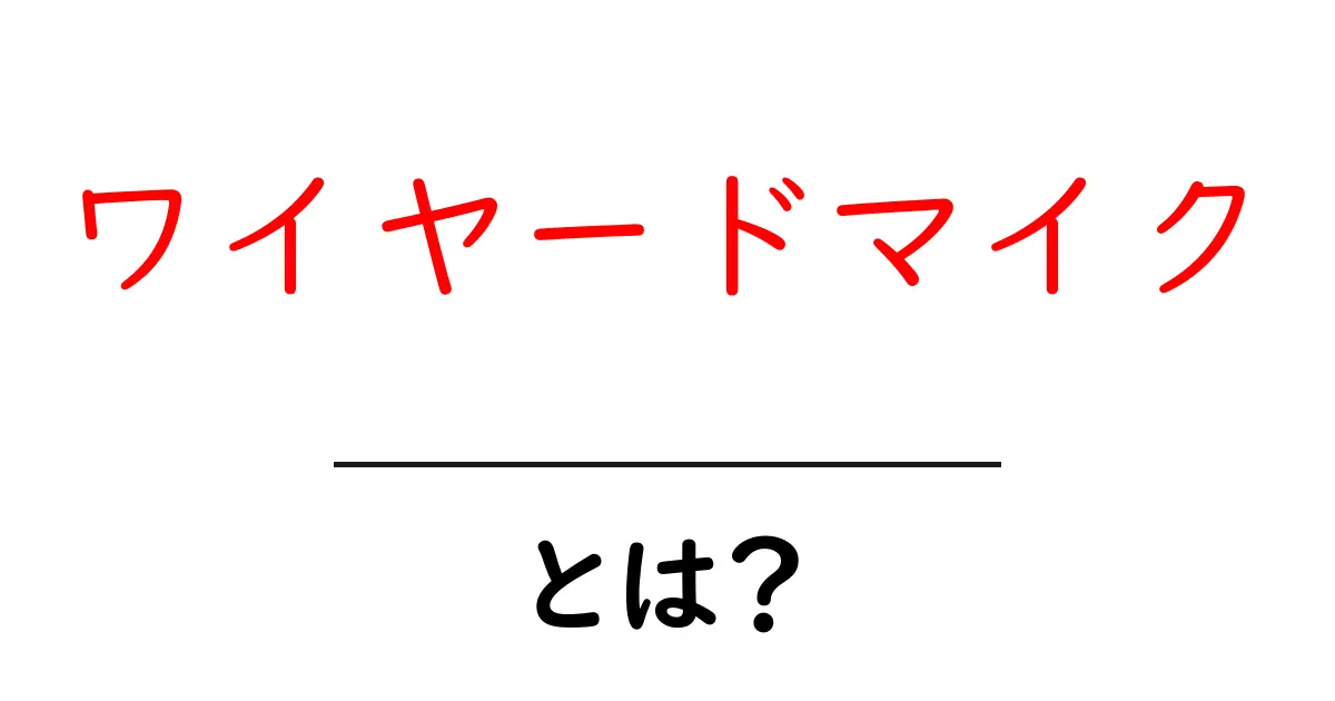 ワイヤードマイクとは?初心者が知っておきたい基本と選び方ガイド共起語・同意語・対義語も併せて解説!