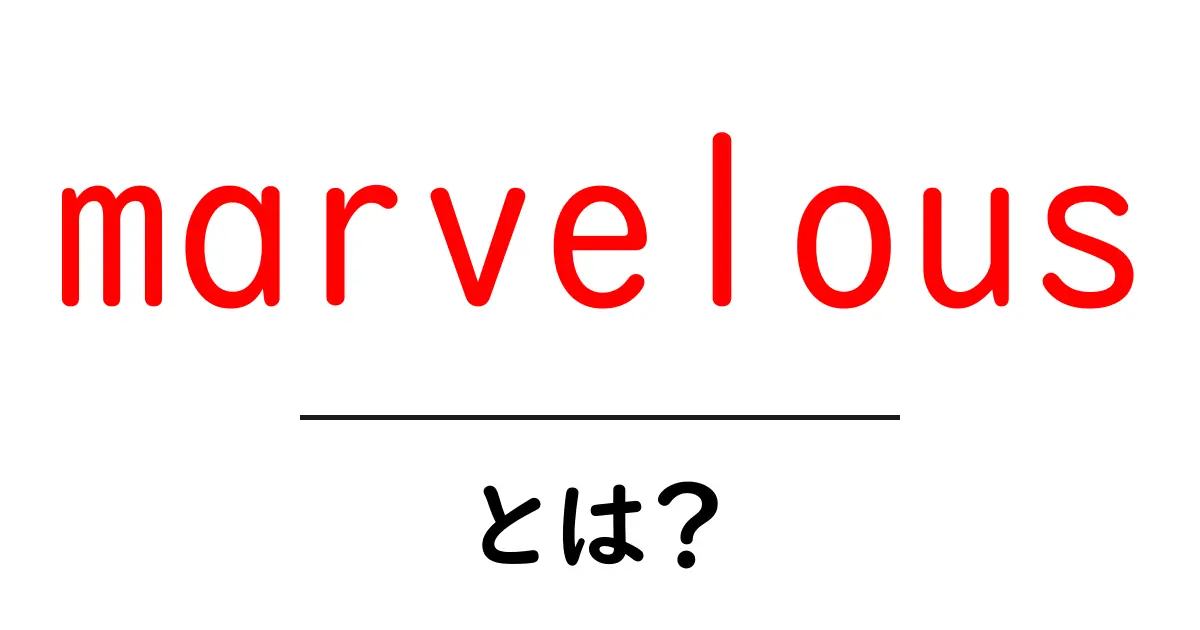marvelous とは？初心者にやさしい意味と使い方共起語・同意語・対義語も併せて解説！